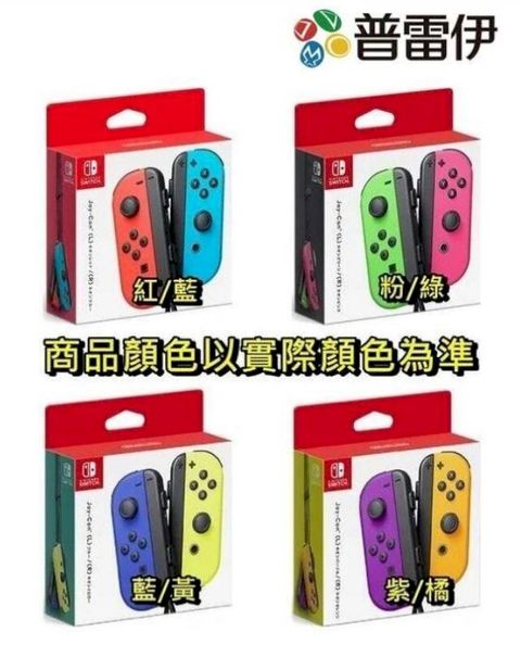 Nintendo 任天堂 Switch Joy-Con 【台灣公司貨 保固一年】