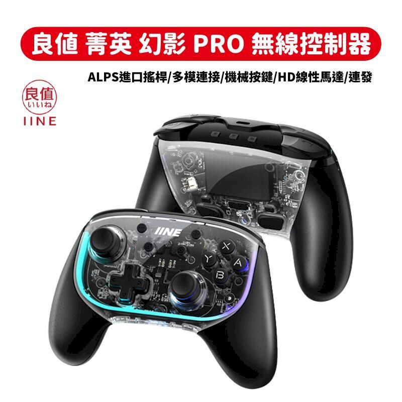 IINE 良值  菁英版 幻影 PRO 控制器 ALPS搖桿/巨集/HD震動/連發/switch/PC