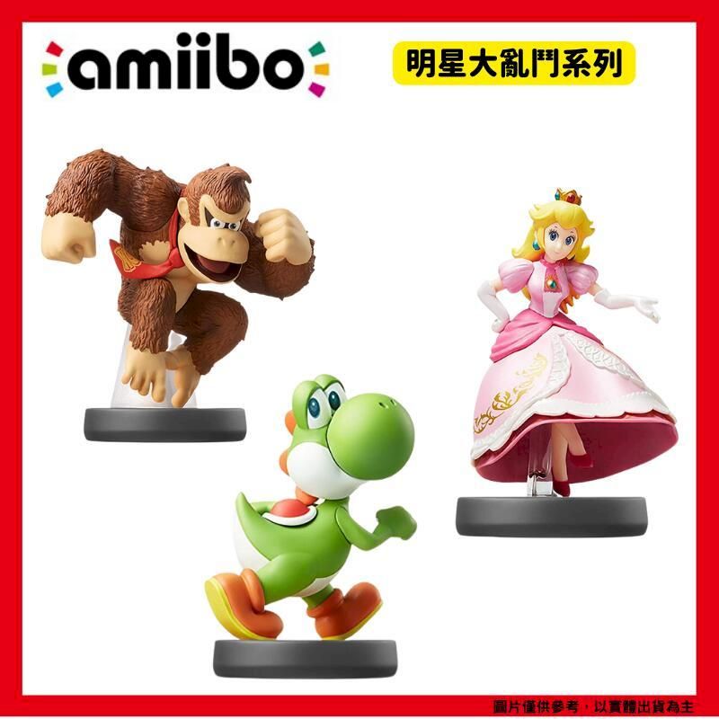 Nintendo 任天堂 NS  Amiibo 碧琪公主(碧姬公主) 耀西 大金剛 明星大亂鬥系列 瑪利歐