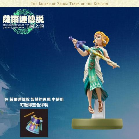 amiibo 任天堂  NS Switch 薩爾達傳說 王國之淚系列 薩爾達公主 Zelda