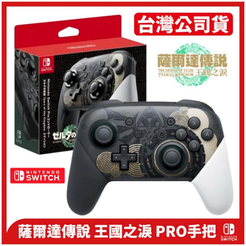 Nintendo 任天堂 NS Switch 台灣公司貨 薩爾達傳說 王國之淚 Pro 手把 控制器