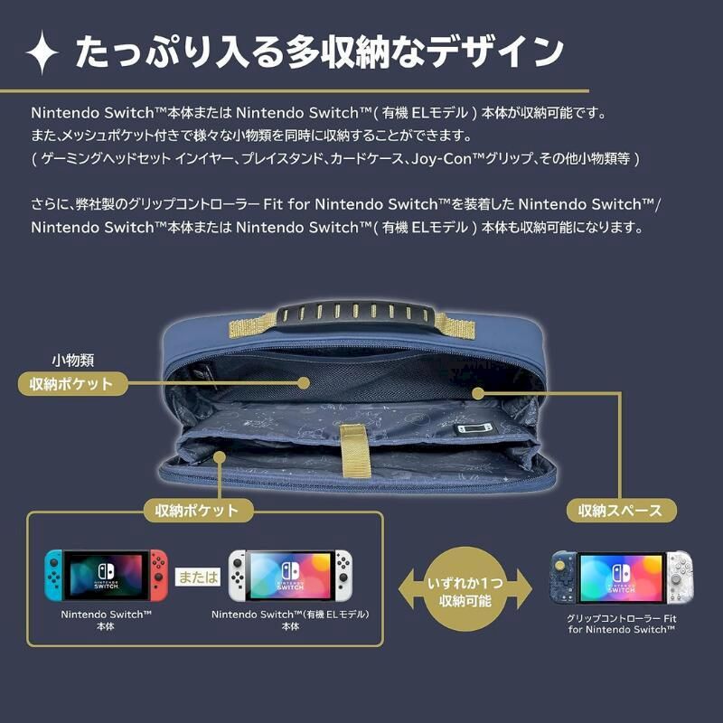 たっぷり入る多収納なデザインNintendo Switch本体または Nintendo Switch (有機ELモデル) 本体が収納可能です。また、メッシュポケット付きで様々な小物類を同時に収納することができます。(ゲーミングヘッドセットインイヤー、プレイスタンド、カードケース、Joy-Con  グリップ、その他小物類等)さらに、弊社製のグリップコントローラー Fit for Nintendo Switch を装着した Nintendo Switch/Nintendo Switch本体または Nintendo Switch (有機ELモデル) 本体も収納可能になります。小物類収納ポケット収納ポケットまたはNintendo Switch本体収納スペースいずれか1つSWITCH収納可能Nintendo Switch (有機ELモデル)本体グリップコントローラー Fitfor Nintendo Switch