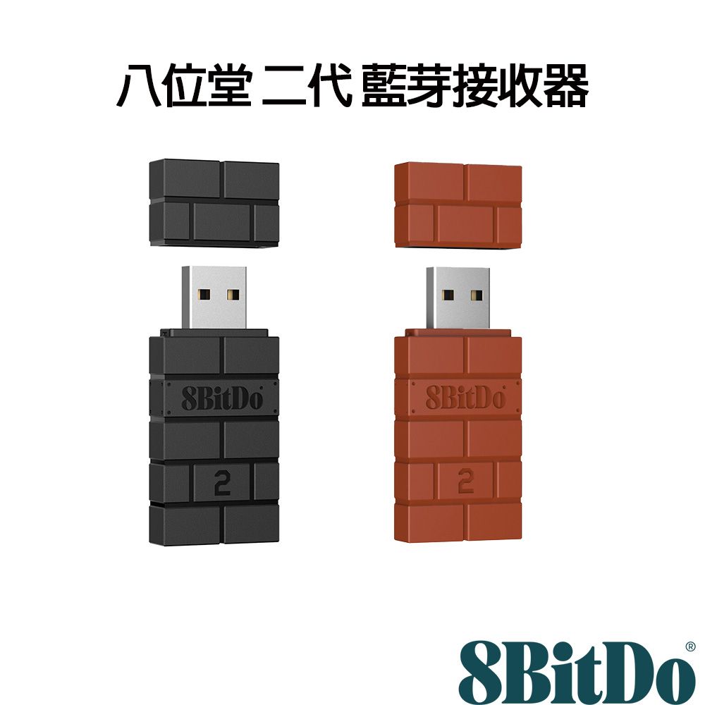  八位堂 8Bitdo 二代 藍芽接收器