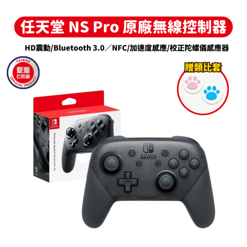 NS Switch 任天堂 原廠Pro無線控制器 手把 台灣公司貨