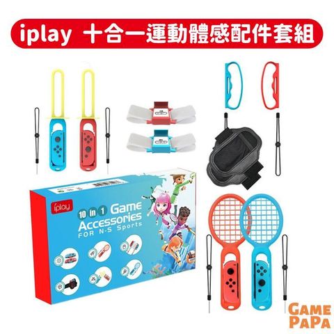 NS Switch Sports iplay 十合一 運動體感配件套組