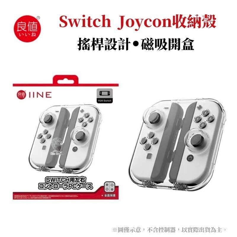  良值 Switch 手把Joy-Con 控制器磁吸殼 透明收納保護盒 可容納搖桿類比套 L875