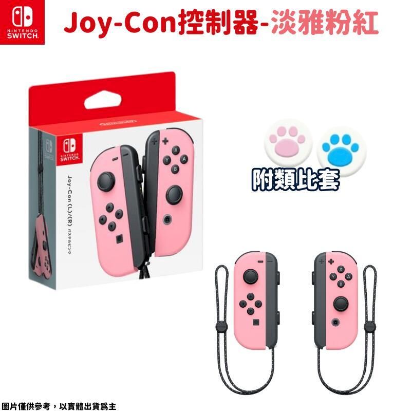  NS switch Joy-Con (L/R) 控制器 淡雅粉紅 手把 台灣公司貨