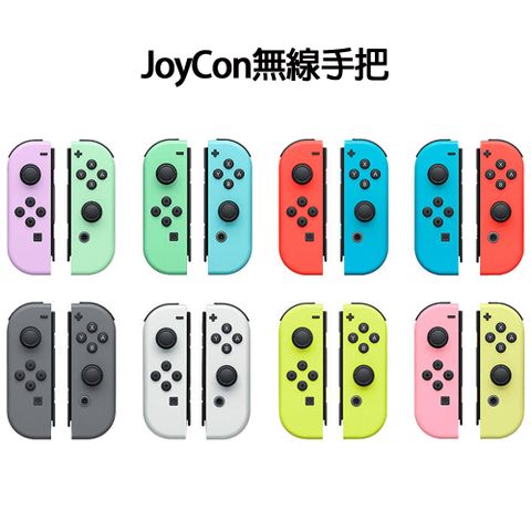 JoyCon 無線手把