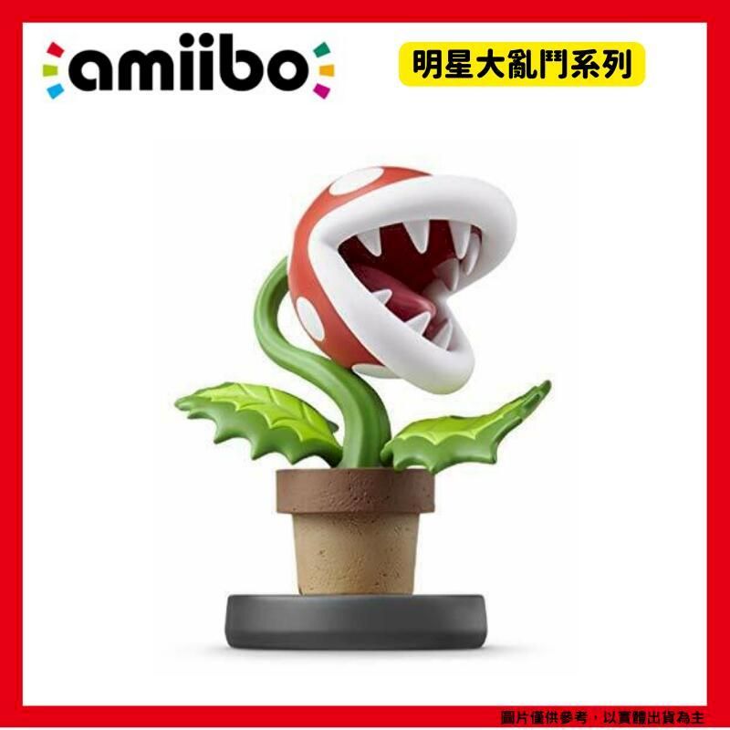  NS 任天堂Amiibo 明星大亂鬥系列 食人花 超級瑪利歐