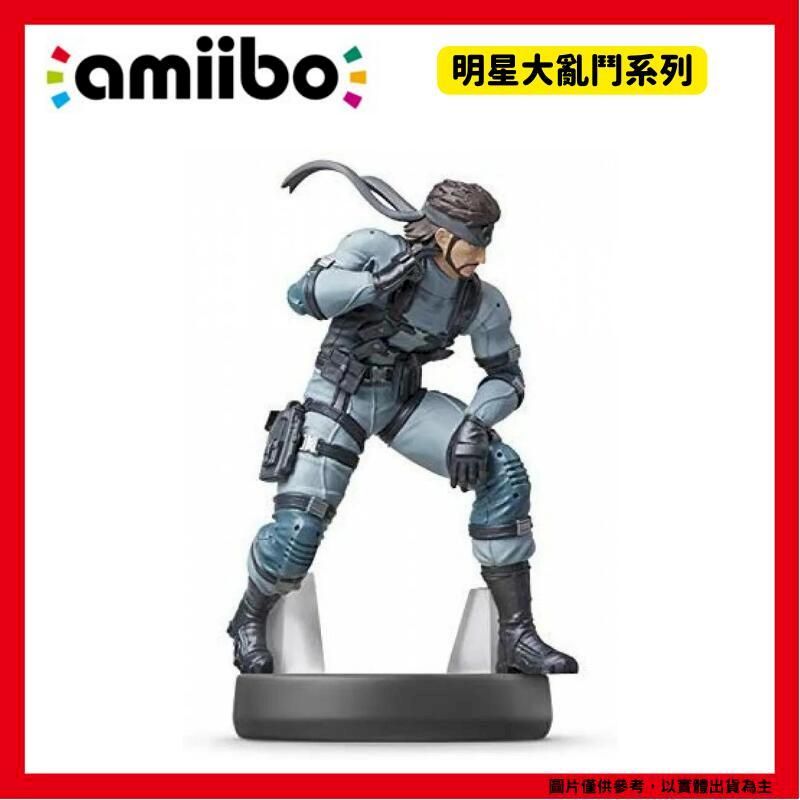  任天堂 NS Amiibo 明星大亂鬥系列 史內克 SNAKE