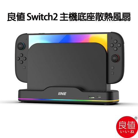 良值 Switch2 主機底座散熱風扇