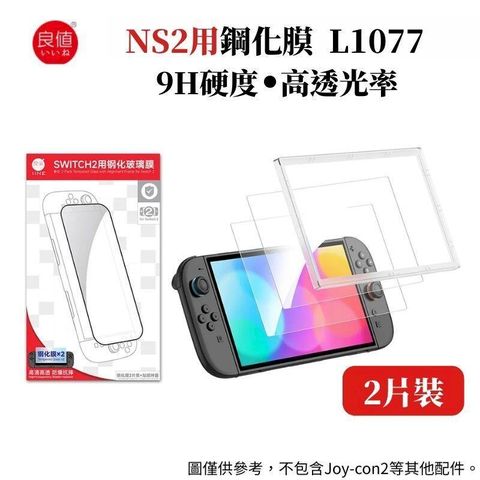 IINE 良值 NS2 Switch 2 主機專用 9H鋼化膜保護貼2入裝 附貼膜神器 L1077