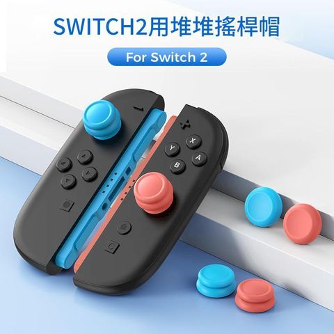IINE 良值 NS2 Switch2 Joy-Con2控制器堆堆類比套搖桿帽 L1121 4入