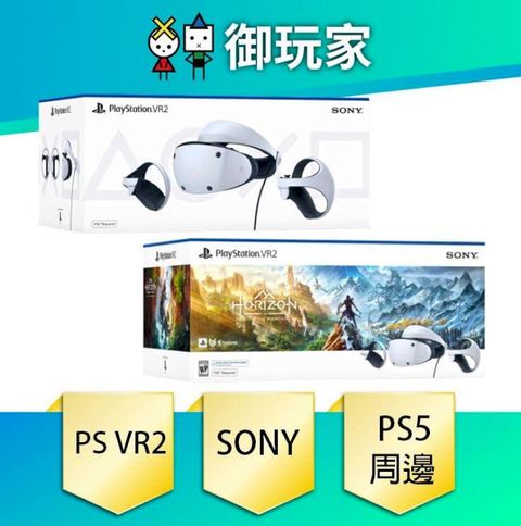 PlayStation VR2 頭戴裝置 地平線 山之呼喚 組合包