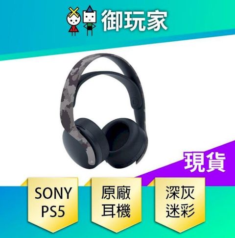 SONY PS5 PULSE 3D 無線耳機組(深灰迷彩)