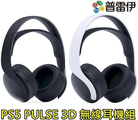 ★限時特價★PS5原廠 PULSE 3D 無線耳機組(公司貨保固一年)