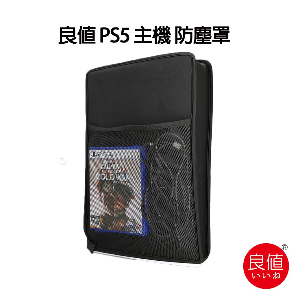  良值 PS5 主機 防塵罩