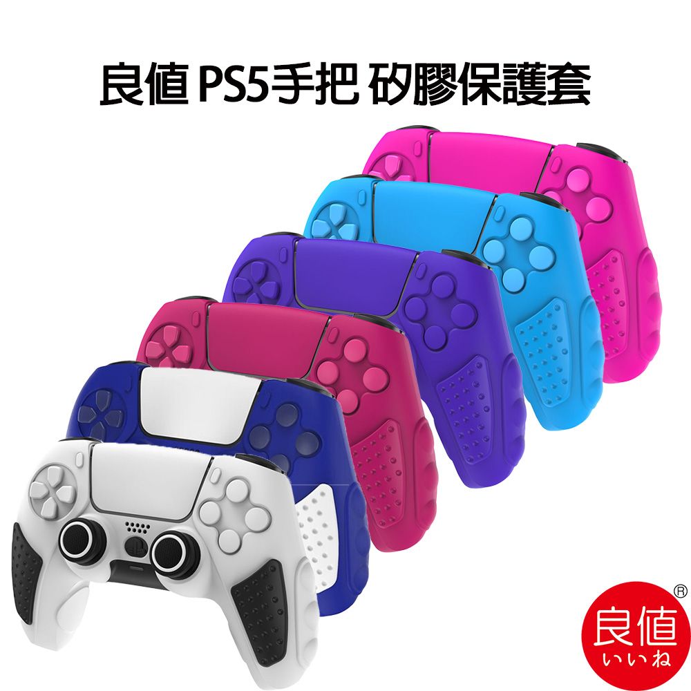  良值 PS5手把 矽膠保護套