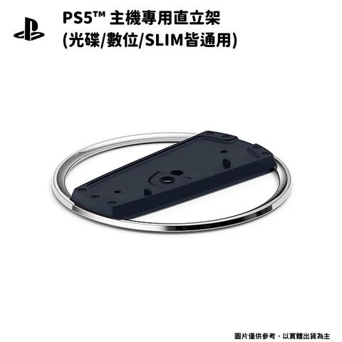 PlayStation 5 PS5 主機專用直立架 (光碟/數位/Slim皆通用)