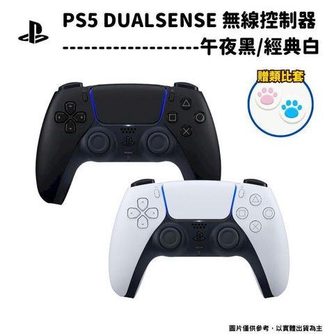 索尼 SONY PS5 DualSense 原廠無線控制器 手把 午夜黑/經典白