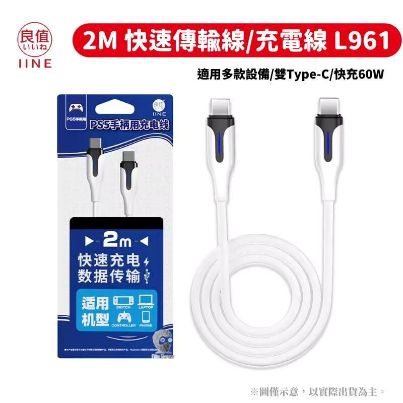  良值 雙Type-C充電線 2m 3A電流 快充60W 適用多款裝置(手把/筆電/NS) L961