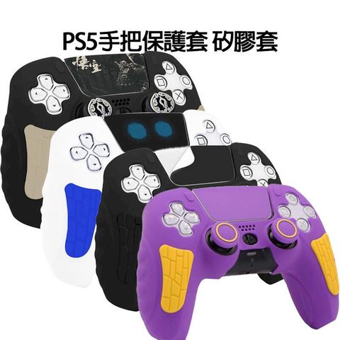 PS5手把保護套 矽膠套