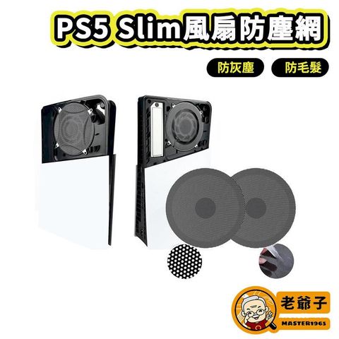 ipega PS5 Slim Pro主機 防塵網
