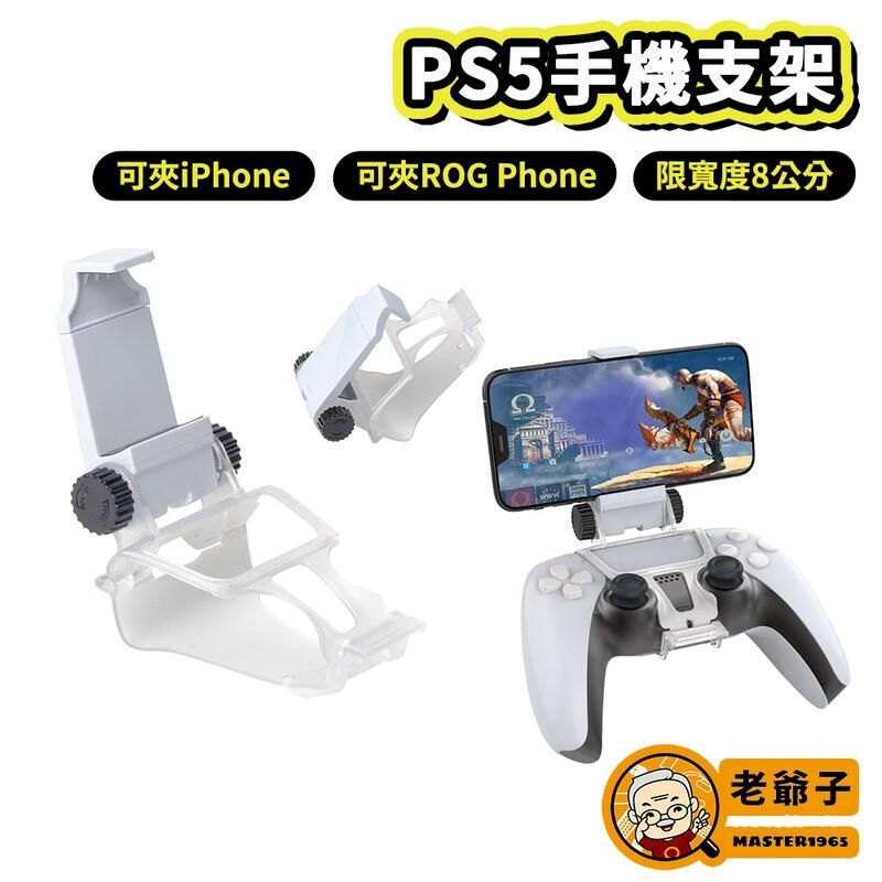  DOBE PS5手把 手機支架