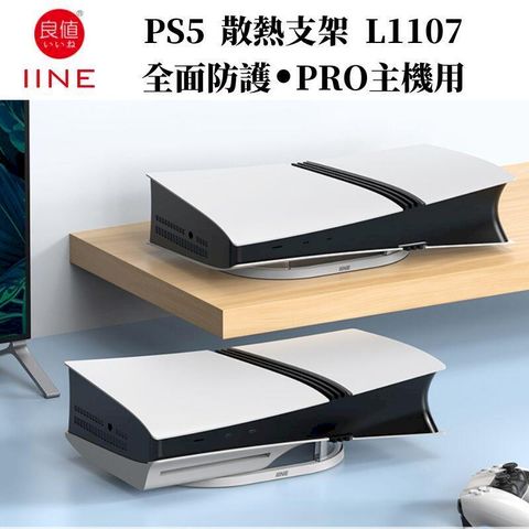 良值 PS5 PRO主機散熱支架 光碟版與數位版通用 L1107