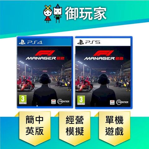PS4 PS5 F1 車隊經理 2022 簡中文版