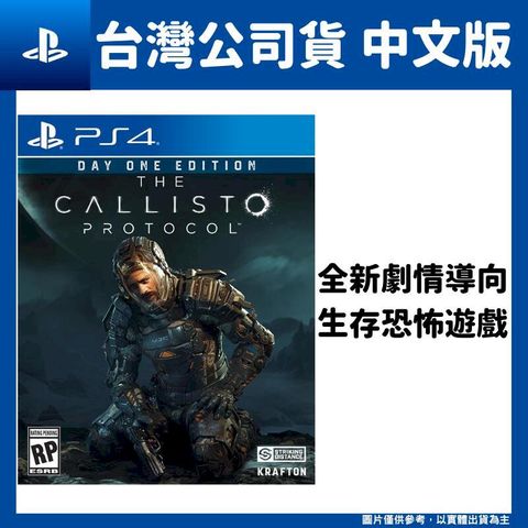 PlayStation PS4 卡利斯托協議 中文版 The Callisto Protocol 木衛四協議