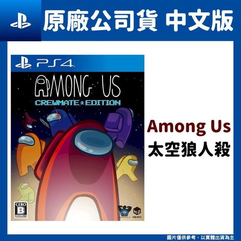 PS4 太空狼人殺 Among Us 中文船員版 Crewmate Edition