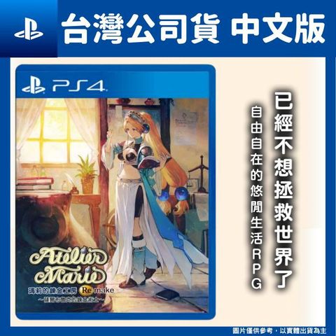 PlayStation PS4 瑪莉的鍊金工房 Remake 薩爾布魯克的鍊金術士 中文一般版