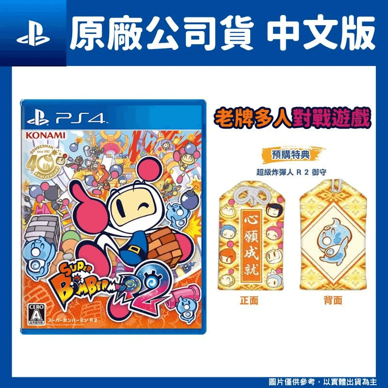 PS4 超級炸彈人R 2 Super Bomberman R 2 炸彈超人轟炸超人中文版