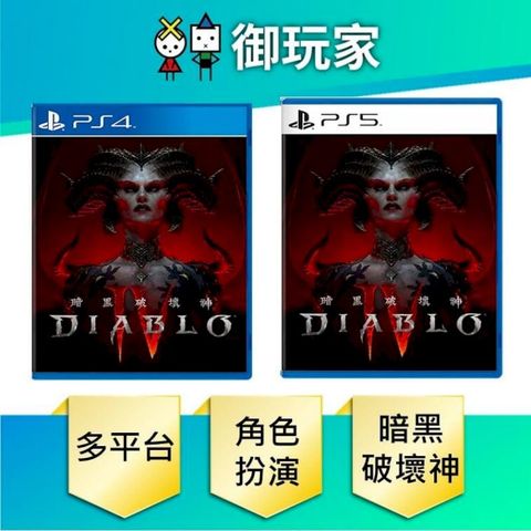 PS4 PS5 暗黑破壞神 4 Diablo IV 中文版 一般版