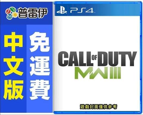 PS4 決勝時刻：現代戰爭 III (中文版)