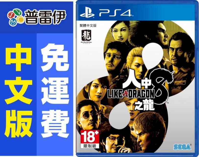 PS4 人中之龍8 (中文版) 附獨家特典- PChome 24h購物