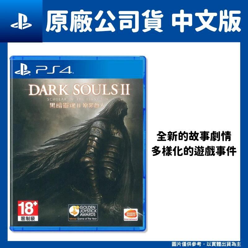  PS4 黑暗靈魂 2原罪哲人 中文版 DARK SOULS II 魂系