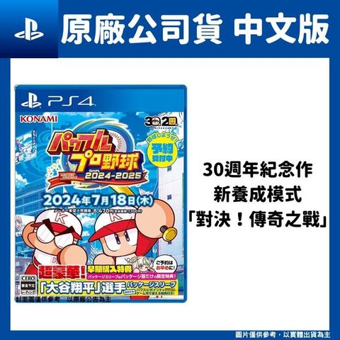 PS4 實況野球 2024-2025 日文版 30週年紀念作 大谷翔平