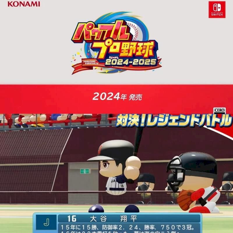 KONAMIJ野球PAWAFURU2024-20252024年発売SWITCHCERO対決!レジェンドバトル16大谷翔平15年に15勝 防御率2.24 勝率 750で3冠。
