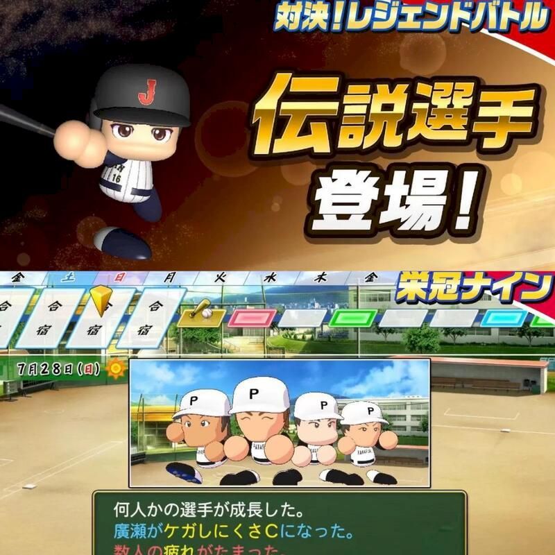 16宿728(日)日月対決!レジェンドバトル伝説選手登場!栄冠ナインPPP何人かの選手が成長した。廣瀬がケガしにくさになった。人の疲れがたまった