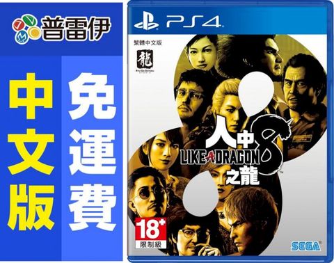 PS4 人中之龍 8(中文版)