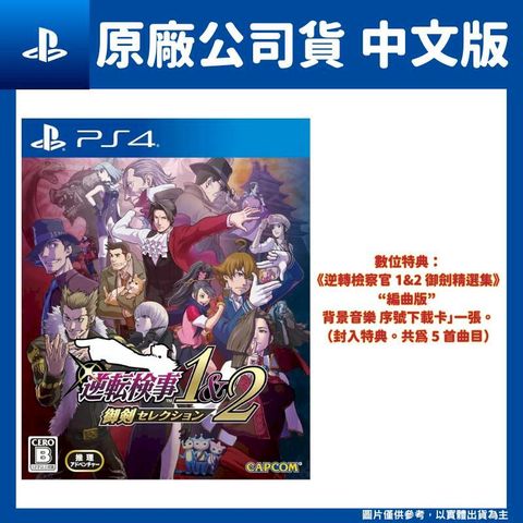 PS4 逆轉檢察官 1& 2 御劍精選集 中文版