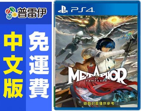 PS4 暗喻幻想ReFantazio中文版