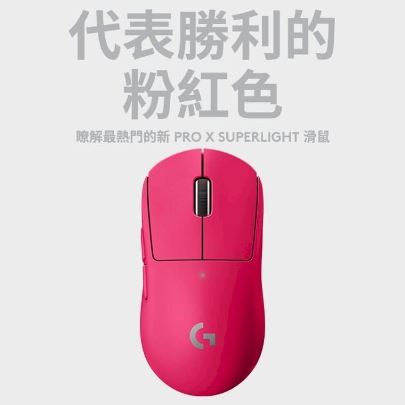 Logitech 羅技G PRO X Superlight 無線輕量化電競滑鼠-桃紅色- PChome