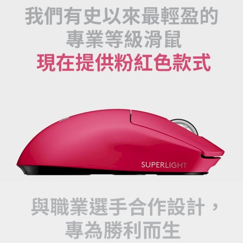 Logitech 羅技G PRO X Superlight 無線輕量化電競滑鼠-桃紅色- PChome