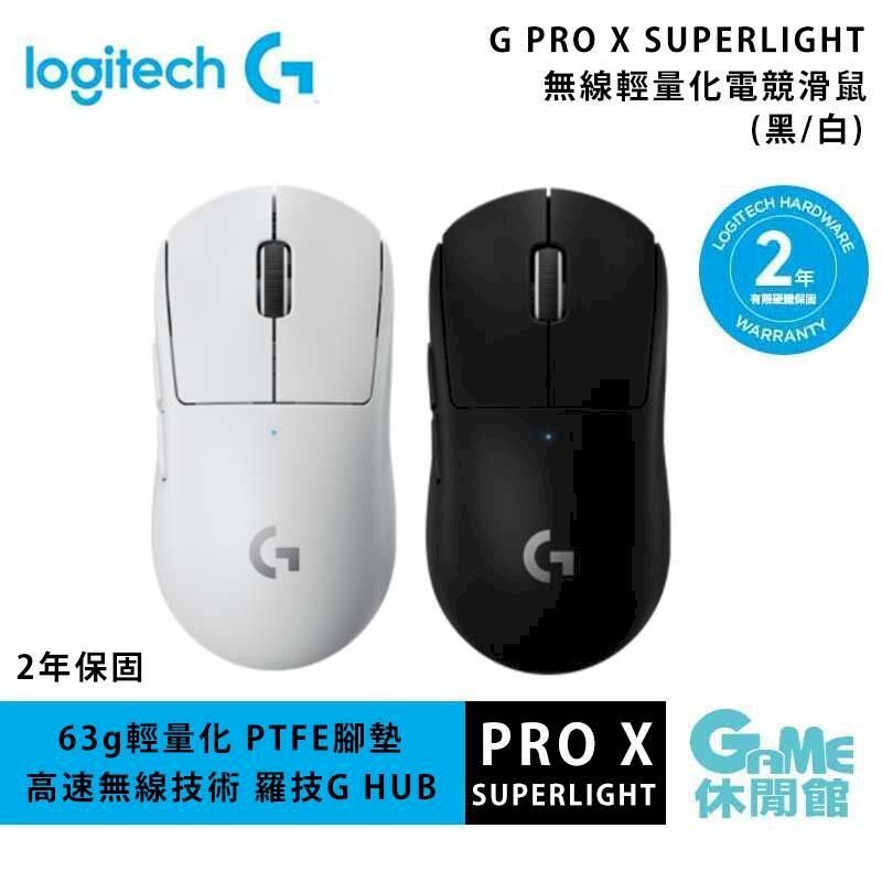 Logitech 羅技G PRO X SUPERLIGHT 無線輕量化電競滑鼠黑色白色選