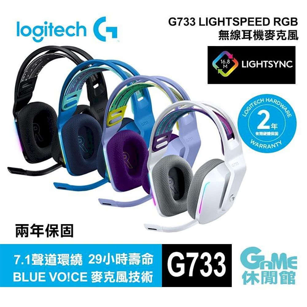 Logitech 羅技G733 High Speed無線RGB炫光電競耳機麥克風(4色選