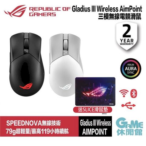 華碩 ROG Gladius III Wireless AimPoint 白色/黑色 無線電競滑鼠【加碼送Slice滑鼠墊】