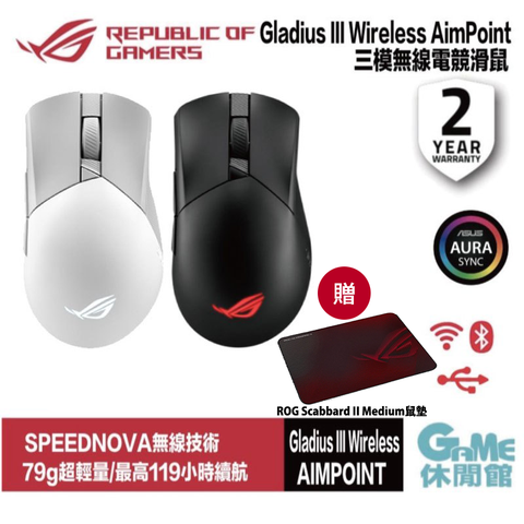 ASUS ROG 華碩 ROG Gladius III Wireless AimPoint 白色/黑色 無線電競滑鼠【加碼送Slice滑鼠墊】